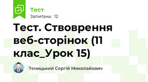 Тест. Ствоврення веб-сторінок (11 клас_Урок 15)