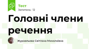 Головні члени речення