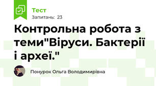 Контрольна робота з теми"Віруси. Бактерії і археї."