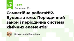 Самостійна робота№2. Будова атома. Періодичний закон і періодична система хімічних елементів"