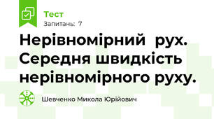 Нерівномірний  рух.  Середня швидкість нерівномірного руху.