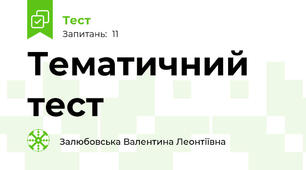 Тематичний тест