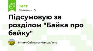 Підсумовую за розділом "Байка про байку"
