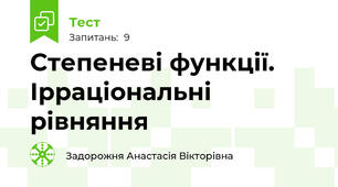 Степеневі функції. Ірраціональні рівняння