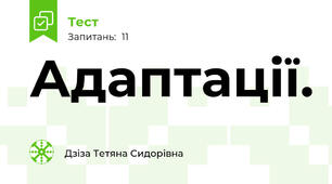 Адаптації.