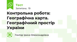 Контрольна робота:  Географічна карта. Географічний простір України