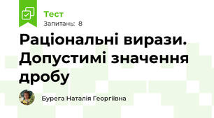 Раціональні вирази. Допустимі значення дробу
