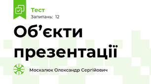 Об’єкти презентації