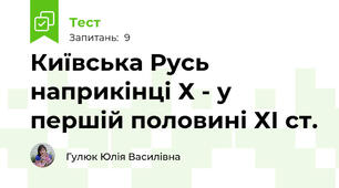 Київська Русь наприкінці Х - у першій половині ХІ ст.