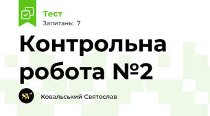 Контрольна робота №2
