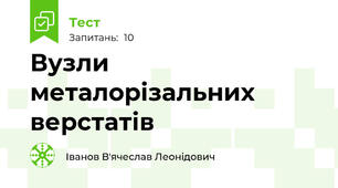 Вузли металорізальних верстатів