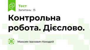 Контрольна робота. Дієслово.