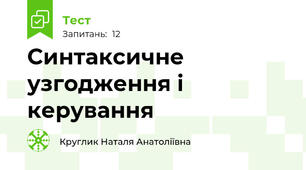 Синтаксичне узгодження і керування 