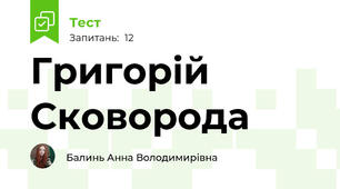 Григорій Сковорода 