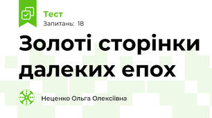 Золоті сторінки далеких епох