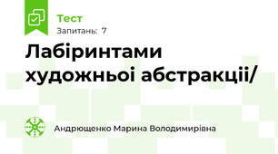 Лабiринтами художньоi абстракцii/