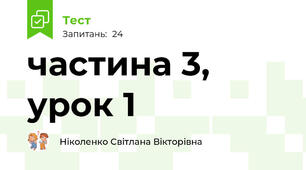 частина 3, урок 1