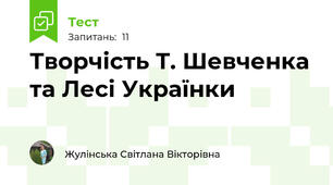 Творчість Т. Шевченка та Лесі Українки