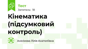 Кінематика (підсумковий контроль)