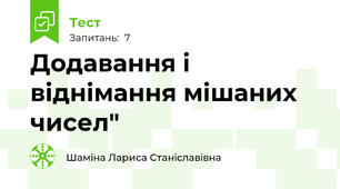 Додавання і віднімання мішаних чисел"