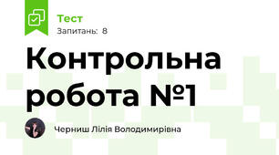 Контрольна робота №1