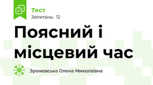 Поясний і місцевий час
