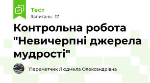 Контрольна робота "Невичерпні джерела мудрості"