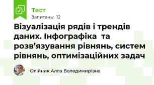 Візуалізація рядів і трендів даних. Інфографіка  та розв’язування рівнянь, систем рівнянь, оптимізаційних задач