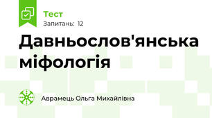 Давньослов'янська міфологія