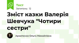 Зміст казки Валерія Шевчука "Чотири сестри"