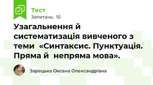 Узагальнення й систематизація вивченого з теми  «Синтаксис. Пунктуація. Пряма й  непряма мова».
