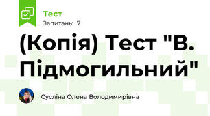 (Копія) Тест "В. Підмогильний"