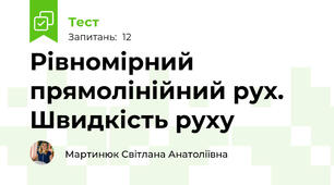 Рівномірний прямолінійний рух. Швидкість руху