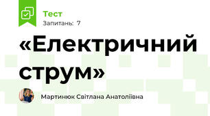 «Електричний струм»