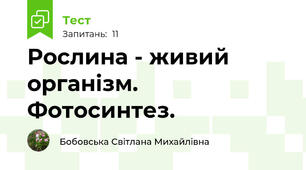 Рослина - живий організм. Фотосинтез.