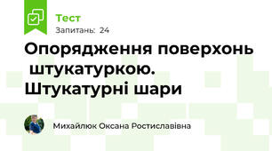 Опорядження поверхонь  штукатуркою. Штукатурні шари