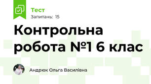 Контрольна робота №1 6 клас