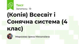 (Копія) Всесвіт і Сонячна система (4 клас)
