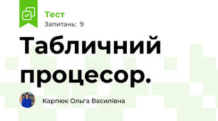 Табличний процесор.
