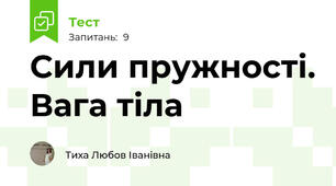 Сили пружності. Вага тіла