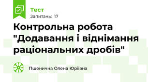 Контрольна робота "Додавання і віднімання раціональних дробів"