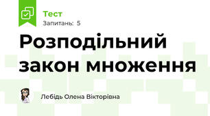 Розподільний закон множення