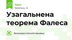 Узагальнена теорема Фалеса