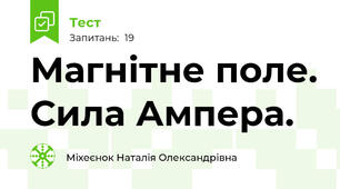 Магнітне поле. Сила Ампера. 