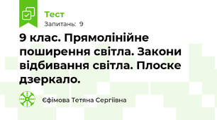  9 клас. Прямолінійне поширення світла. Закони відбивання світла. Плоске дзеркало.