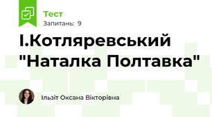 І.Котляревський "Наталка Полтавка"