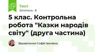 5 клас. Контрольна робота "Казки народів світу" (друга частина)