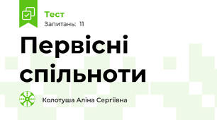Первісні спільноти 