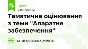 Тематичне оцінювання з теми "Апаратне забезпечення"