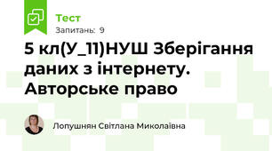 5 кл(У_11)НУШ Зберігання даних з інтернету. Авторське право